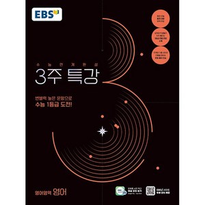 EBS 2025학년도 수능연계완성 3주 특강 영어영역 영어 (24년용), 고등학생