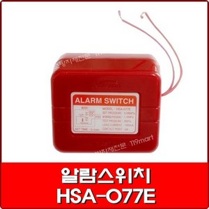 알람스위치 HSA-077E 알람밸브용/자동스프링쿨러용 알람스위치, 1개