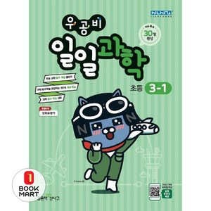 북마트 우공비 일일과학 초등 3-1 ISBN-9788928328987, 좋은책신사고, 초등3학년