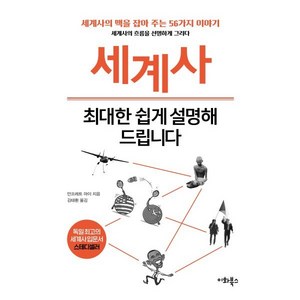 세계사 최대한 쉽게 설명해 드립니다:세계사의 맥을 잡아 주는 56가지 재미있는 강의, 이화북스, 만프레트 마이