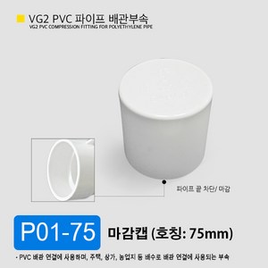 VG2 PVC 50mm 75mm 100mm 파이프 배관 부속 일자 소켓 엘보 곡관 이경 티 파이프 부속 잡이쇠, P01-75 마감캡 75mm, 1개