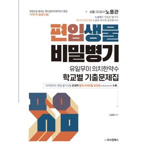 편입생물 비밀병기 : 유일무이 의치한약수 학교별 기출문제집, 오스틴북스