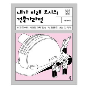 내가 미래 도시의 건축가라면:아파트부터 백화점까지 일상 속 건물로 보는 건축학, 다른, 서윤영