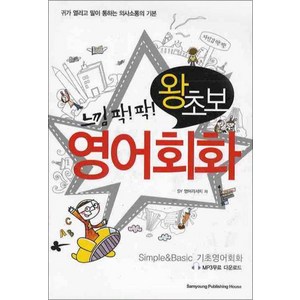 느낌팍팍 왕초보 영어회화 (CD2장포함), 삼영서관