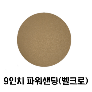 9인치 원형사포/ 파워샌딩 벽면샌더 도장용, 60번, 50개