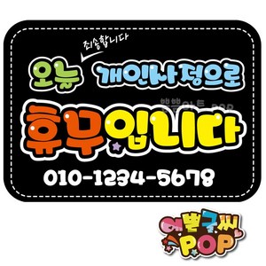 피오피글씨 _ 개인사정휴무pop/오늘휴무/임시휴무/임시휴일pop/개인사정휴무/임시휴무안내/pop안내, 1번 검정, 8절 (39cm x 27cm)