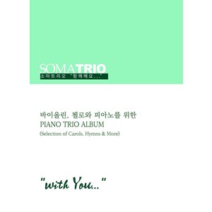 소마트리오 함께해요(with You):바이올린 첼로와 피아노를 위한 Piano Tio Album, 소마트리오 함께해요(with You), 소마트리오(저), 폰타나미니스트리