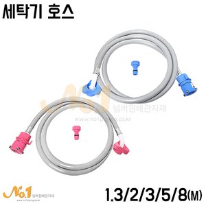 넘버원-세탁기 급수호스 1.3M~8M, 1개