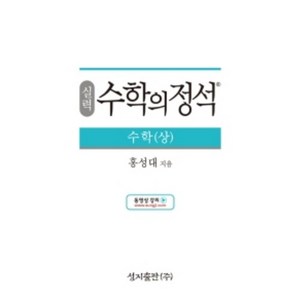 수학의정석(실력) 고등수학 상