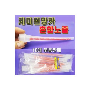 케미컬 앙카 혼합노즐 실리콘 이액형 혼합 노즐 10개, 1개