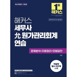 2025 해커스 세무사 윤 원가관리회계연습:세무사(CTA) 2차 시험 대비｜문제분석+자료정리+모범답안｜약술형 필수 200제 수록, 해커스경영아카데미