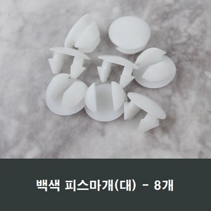 피스마개(대) 8개 샤시 샷시 마감캡 나사커버 구멍, 화이트