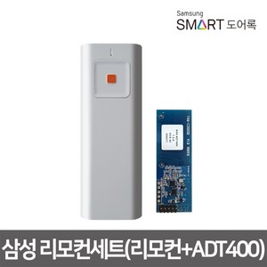 [삼성SDS] 삼성 도어락(도어록)리모컨세트(리모컨+ADT400), 1개