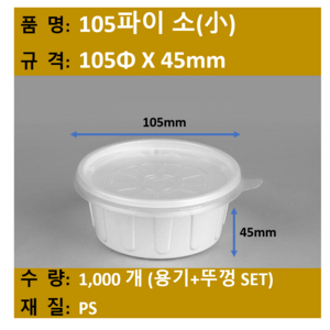 일회용 국용 기 / 밥용기 / 105파이 소 / 규격 105x45 / 1 000개 SET (뚜껑+용기) / 무료택배, 1개