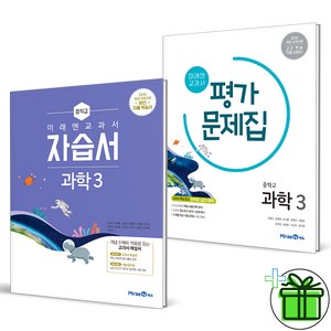 (사은품) 미래엔 중학교 과학 3 자습서+평가문제집 (전2권) 2025년, 과학영역, 중등3학년