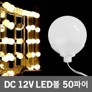 DC12V LED볼 50파이 화장대 뷰티 화장 메이크업 분장실 연예인 거울 조명 볼전구 볼램프 볼구 알전구 방수볼전구 알구 방수알전구 LED볼전구 LED볼램프 LED거울조명, 전구색, 1개