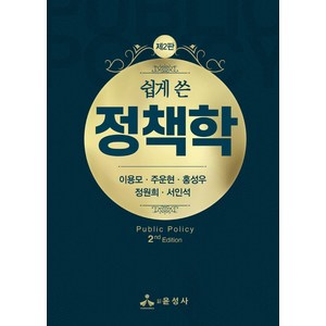 쉽게 쓴 정책학, 이용모,주운현,홍성우,정원희,서인석 공저, 윤성사