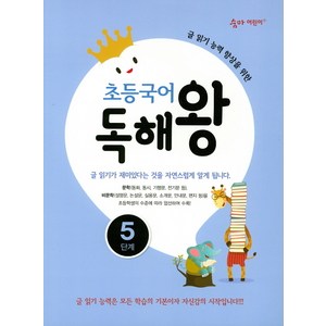 초등국어 독해왕 5단계:글 읽기 능력 향상을 위한, 이룸이앤비