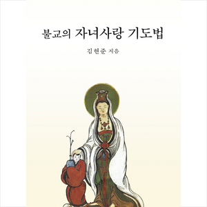 불교의 자녀사랑 기도법, 효림, 9791187508519, 김현준 저