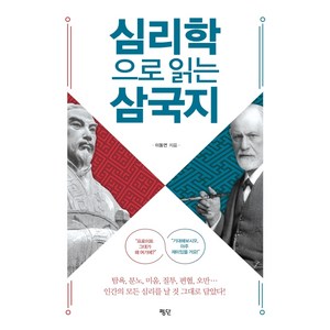 심리학으로 읽는 삼국지, 평단, 이동연