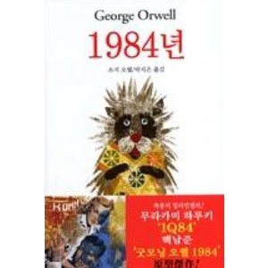 1984년 / 동물농장 / 복수는 괴로워라, 동서문화사, 조지 오웰 저/박지은 역