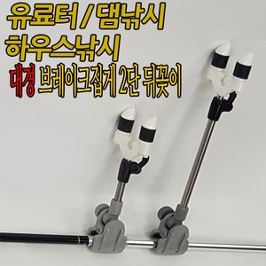 대경 집게형 브레이크 2단 뒤꽂이 /받침대 /민물낚시/유료터/댐낚시/하우스낚시/각도 높이조절, B타입