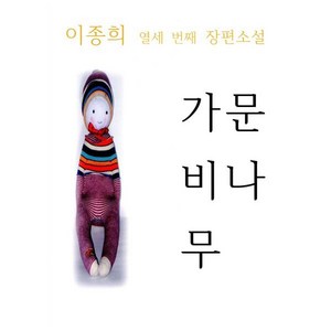 가문비나무:, 도서출판 레마, 이종희 저