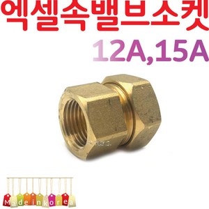 YsTools 엑셀 속밸브소켓 X-L12A 15A 배관부속 설비 자재 수전 수도 파이프 PB 수도연결 철물 파이프 연결, 엑셀속밸브소켓12A, 1개