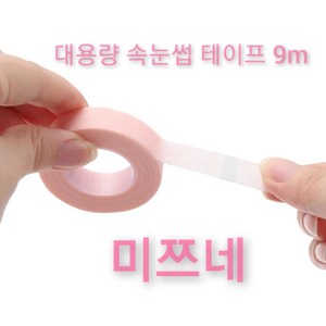 미쯔네테이프 속눈썹연장테이프 일본테이프 유키반보다 더 좋은 속눈썹반창고 대용량 개별포장, 민트, 1개