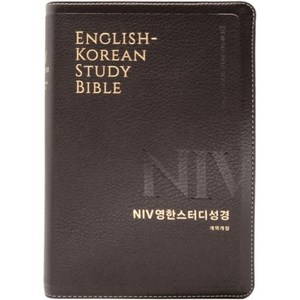 큰글 영어성경 / NIV 영한스터디성경 (대단본/색인/무지퍼/PU/뉴네이비)