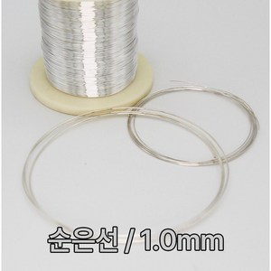 순은선 은선재 1.0mm 1M 99.99% 실버와이어 금속공예 비즈공예 칠보공예 음향기기 이어폰 오디오선 Silver wire 1.0T