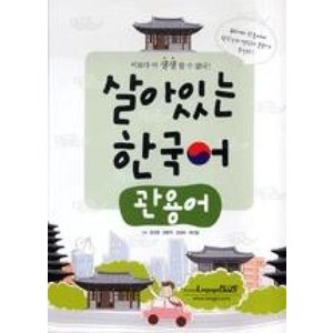 살아있는 한국어 관용어