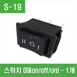 e홈메이드클럽(S-19) 스위치 09(on off on) - 1개