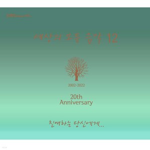 세상의 모든 음악 12집 - 친애하는 당신에게, 1CD