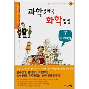 과학 공화국 화학 법정 7 : 여러 가지 화합물, 정완상 저, 자음과모음