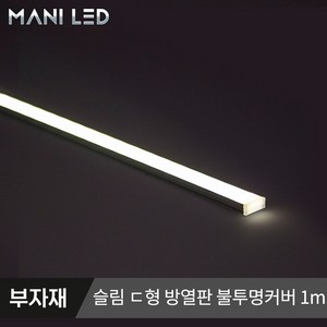 마니LED 방열판 일반 슬림ㄷ형 LED가이드 LED프로파일, #02_슬림 디귿형 불투명커버 100cm, 1개