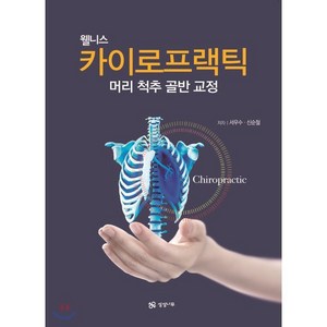 웰니스카이로프랙틱:머리 척추 골반 교정, 상상나무, 서우수,신순철 공저