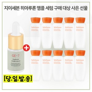 GE7 앰플/세럼/ 구매시/ 자음유액 15ml x10개/// - 총 150ml//최근제품 (6세대 최신형)세트, 1개, 10ml