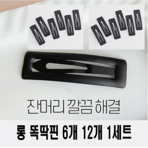 바이샌드 잔머리고정 똑딱핀 무광 대형, 6개, 블랙