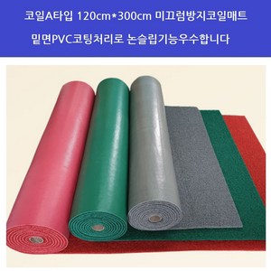 코일매트 코일매트A 일반형 바닥코팅 120*300 아파트 상가 건물 미끄럼방지, 1개, 회색(1.2m*3m)