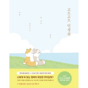 고르고르 인생관, 어떤우주, 슬로보트