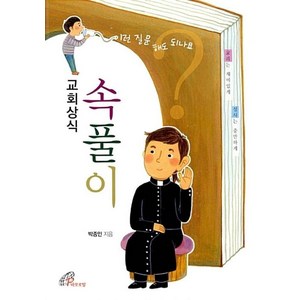 교회상식 속풀이:이런 질문 해도 되나요? | 교리는 재미있게 성사는 충만하게, 바오로딸