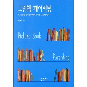 그림책 페어런팅:1-7세 발달심리를 이해하기 위한 그림책 독서, 한길사, 김세실