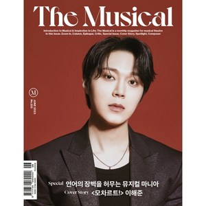 더뮤지컬 THE MUSICAL (월간) : 6월 [2023] : 표지 : 「모차르트!」 이해준