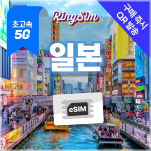 일본이심 eSIM 5G속도 데이터무제한 유심 도쿄 오사카 후쿠오카 오키나와, 1일, 5G 데이터 무제한, 1개