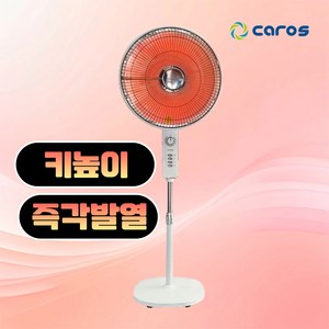 캐로스 하이라이트 히터 1구 난로 업소용 사무실 공장 온열기 선풍기형 스탠드난로 CEH-H16M