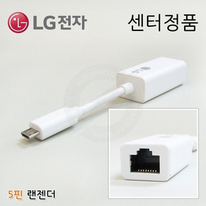 [LG전자] LG 노트북 랜젠더 이더넷 어댑터 유선 인터넷 랜동글 랜카드 랜케이블 기가비트 기가랜 TYPE-C (C타입/5핀) LG정품, LG정품) 5pin - 화이트, 1개