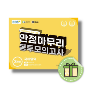 EBS 만점마무리 봉투모의고사 국어 (2025수능대비) #빠른도착#book-in, 만점마무리 봉투모의고사 국어 (2024)