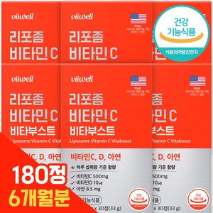 비웰 리포좀 비타민C 식약청인증 HACCP 리포조말 리포솜, 6개월, 6개, 30정