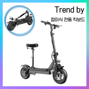 Tend by 고성능 전동 킥보드 접이식 출퇴근 퀵보드, 48V 800W, 50KM